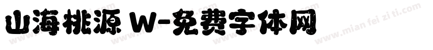 山海桃源 W字体转换